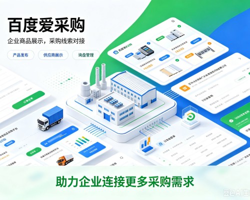 乌审旗百度爱采购
