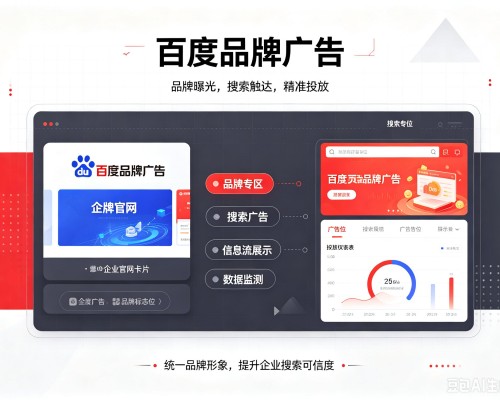 乌审旗百度品牌广告